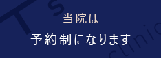 当院は予約制になります